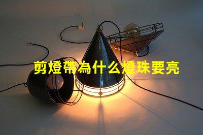 剪燈帶為什么燈珠要亮 線條燈為什么能看見燈珠